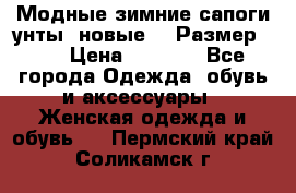 Модные зимние сапоги-унты. новые!!! Размер: 38 › Цена ­ 4 951 - Все города Одежда, обувь и аксессуары » Женская одежда и обувь   . Пермский край,Соликамск г.